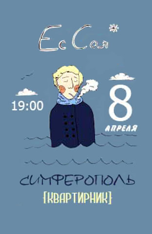 Квартирник Ес Соя 8 апреля в Симферополе