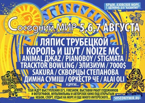 Соседний Мир 2011
