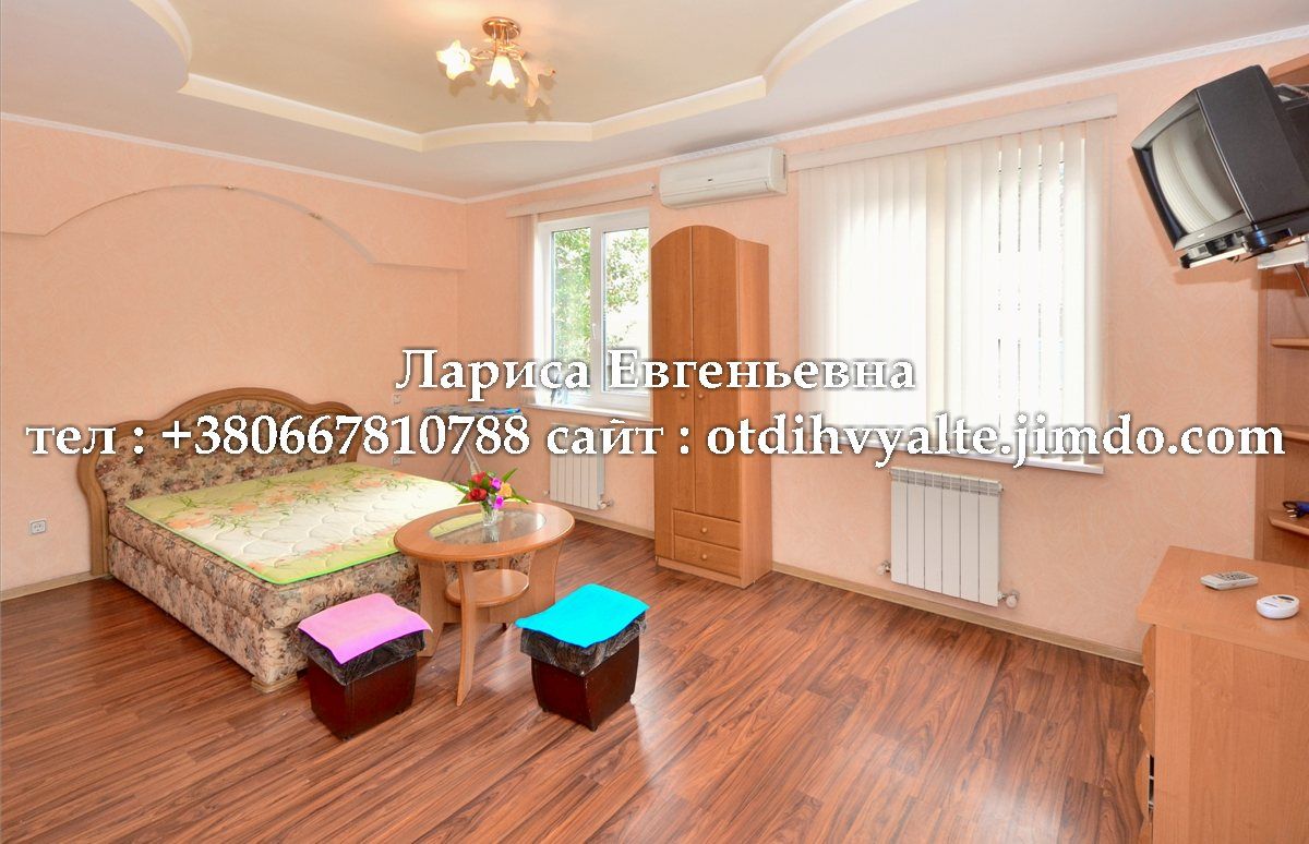 Отдых в Ялте . Лариса Евгеньевна. +79787387537706.<br />http://otdihvyalte24.ru