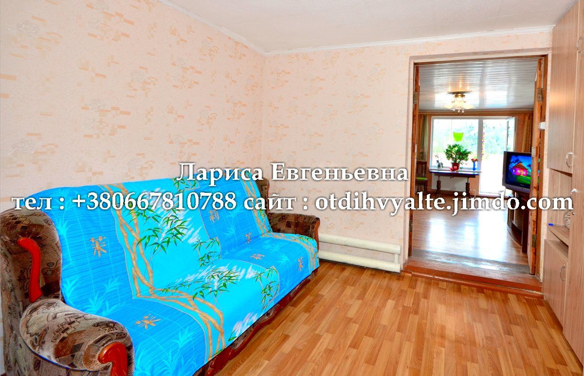 Отдых в Ялте . Лариса Евгеньевна. +79787387537706.<br />http://otdihvyalte24.ru