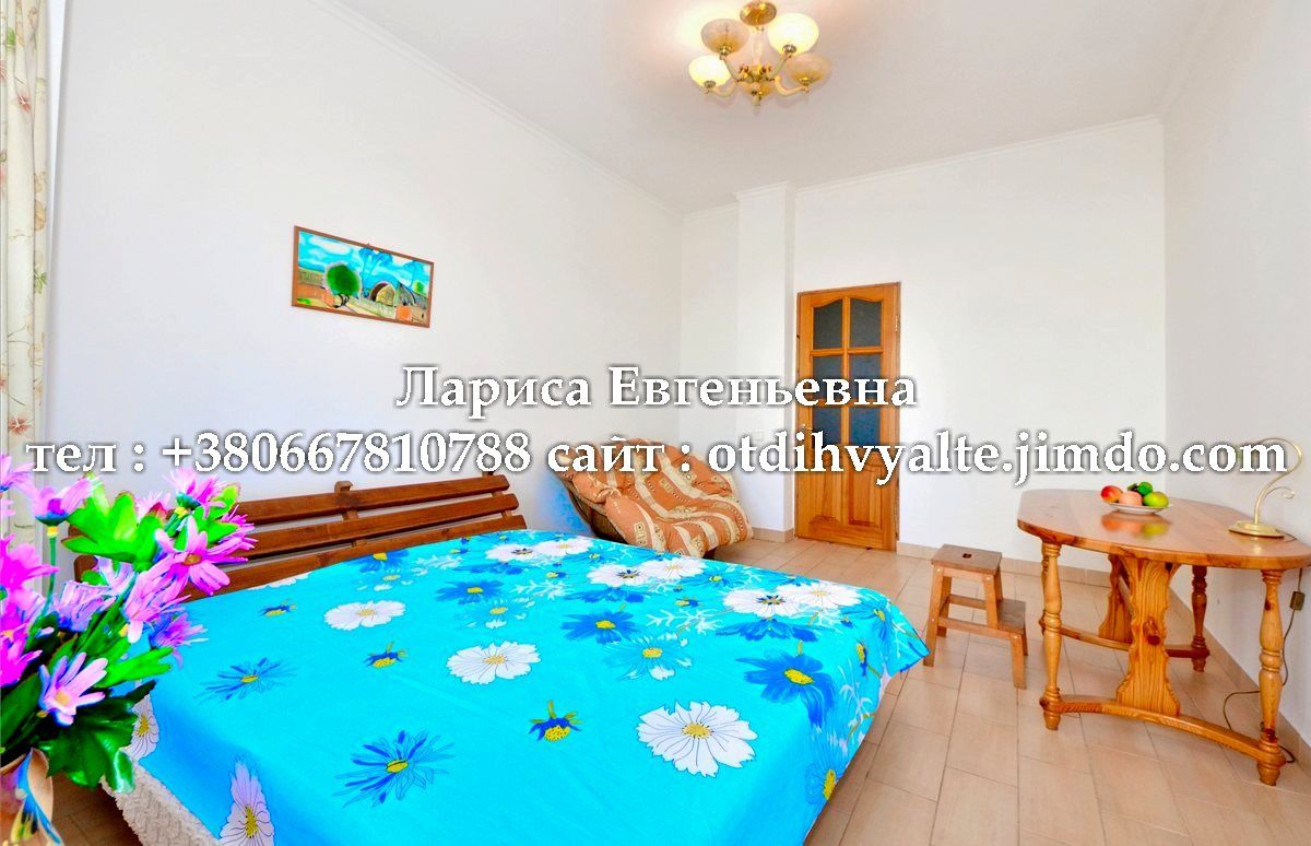 Отдых в Ялте . Лариса Евгеньевна. +79787387537706.<br />http://otdihvyalte24.ru