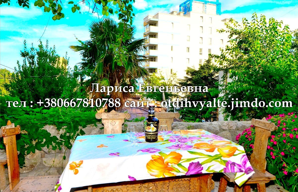 Лариса Евгеньевна Ялта, +7978915076 <br />http://otdihvyalte.jimdo.com <br />http://otdihvyalte24.ru