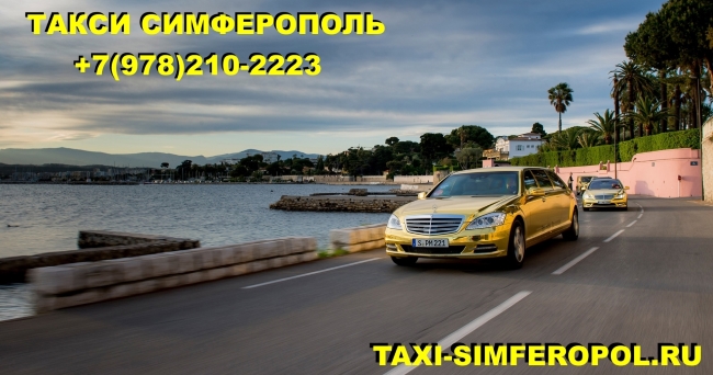 ТАКСИ СИМФЕРОПОЛЬ TAXI-SIMFEROPOL.RU