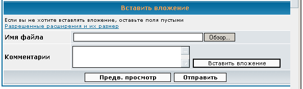 Форма для прикрепления файла к сообщению на форуме