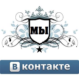 Мы Вконтакте