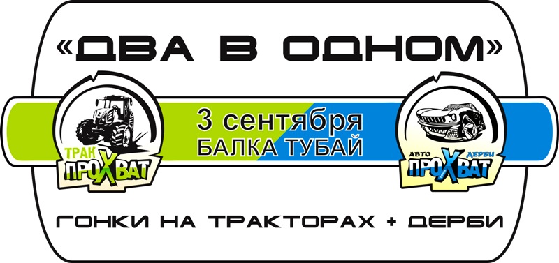 Гонки на тракторах Трак ПроХват + Гонки на выживание Дерби ПроХват 03.09.11