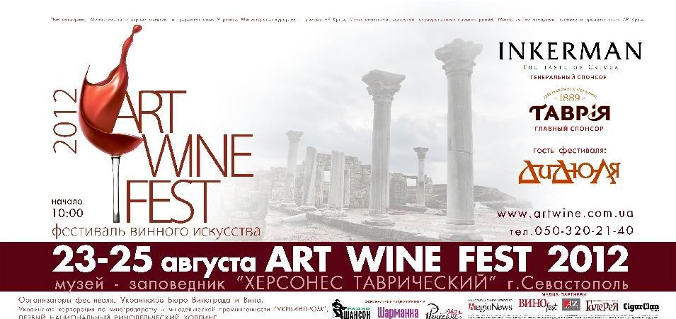 ART WINE FEST 2012 соберет участников из 50 стран мира