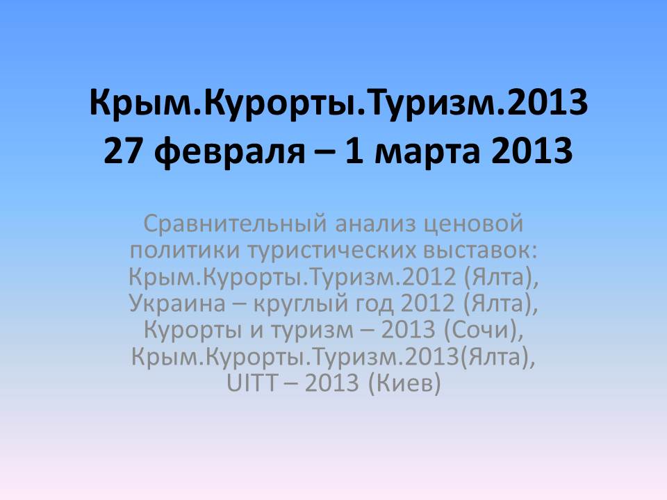 Стоимость участия в ярмарке «Крым. Курорты. Туризм» экономически обусловлена, – эксперт