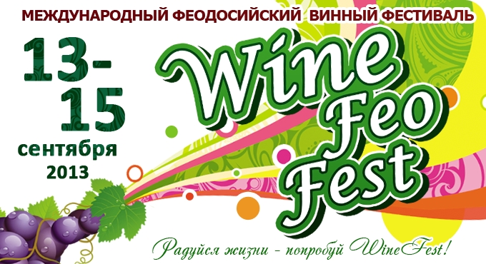 WineFeoFest раскроет гостям секреты виноделия (видео)