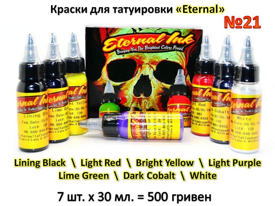 Продам Краски для татуировки tattoo-market.ком.уа  Intenze, интензе, MOMs, Starbrite, Kuro Sumi, Куро Сами, Bobtyrrell Intenze , Gold Label Intenze, IMMORTAL,  Eternal. Без предварительной платы!  Доставка к Вам уплачена!