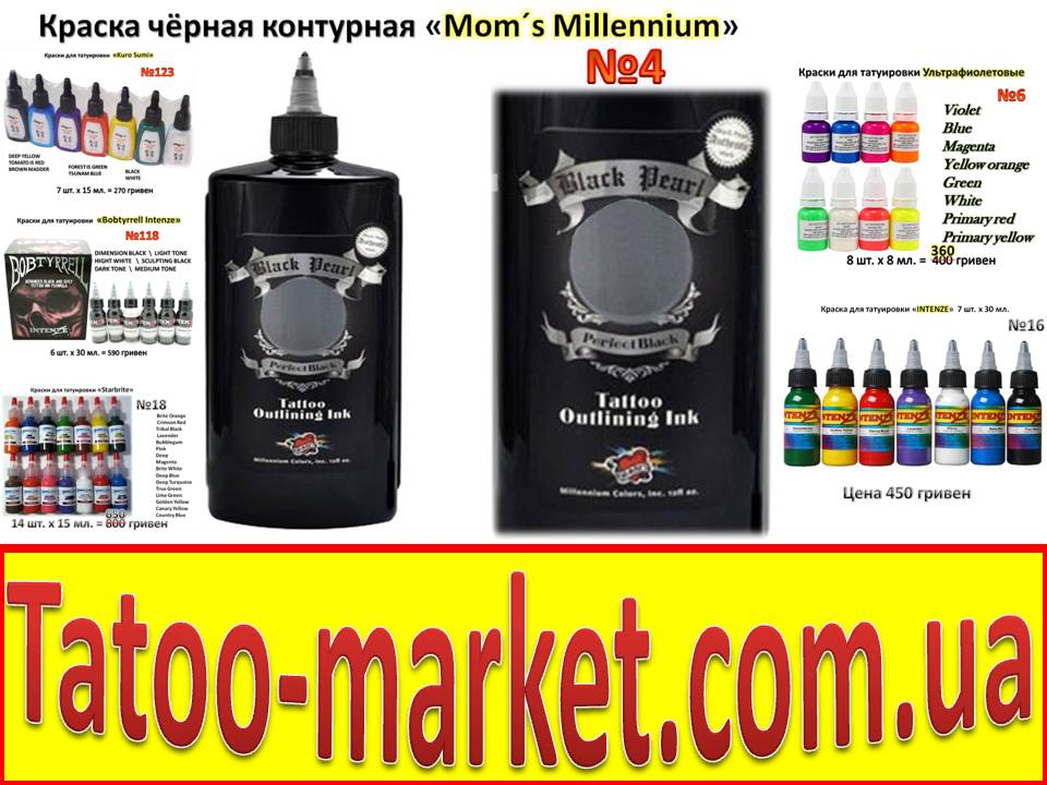 Продам Краски для татуировки tattoo-market.ком.уа  Intenze, интензе, MOMs, Starbrite, Kuro Sumi, Куро Сами, Bobtyrrell Intenze , Gold Label Intenze, IMMORTAL,  Eternal. Без предварительной платы!  Доставка к Вам уплачена!