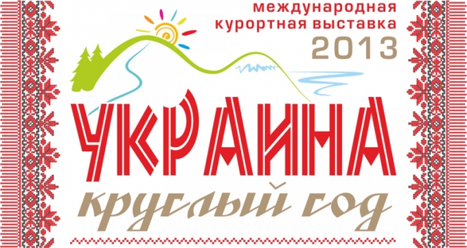 На Международной курортной выставке «Украина – круглый год 2013» представят концепцию развития четырех курортных регионов Крыма