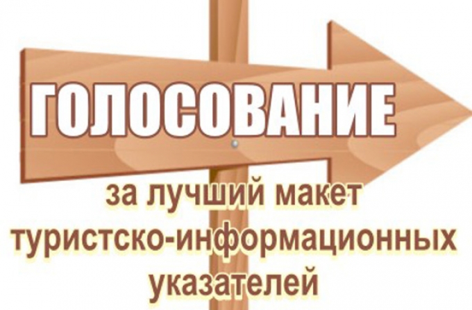 В Крыму объявлено голосование за лучший макет туристско-информационных указателей