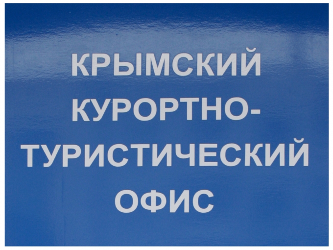 В следующем году курортно-туристические офисы Крыма откроются в Германии и Турции