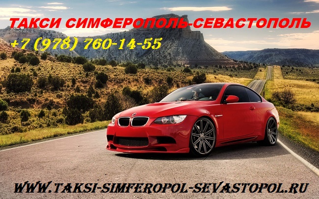 Такси Симферополь Севастополь
